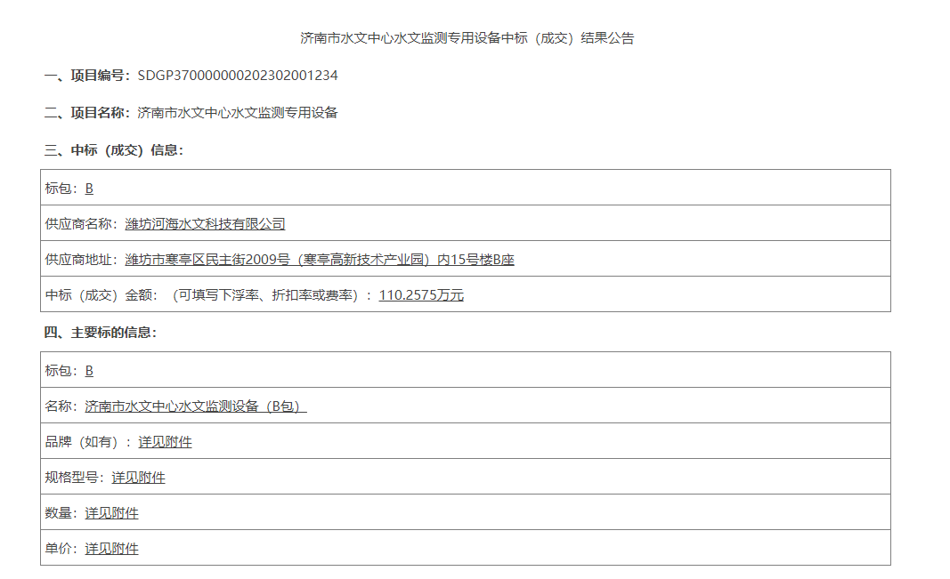 【河海水文】濰坊河海公司中標濟南水文中心水文監(jiān)測專用設(shè)備采購項目.PNG